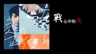 信 - 戰火（歌詞 Lyrics）