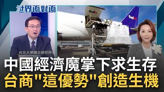 中國主導亞太經濟圈! 台灣如何突破重圍 拒當邊緣人  國際局勢動盪衝擊台灣! 台商靠 這優勢 逆轉頹勢創造新機會｜黃寶慧 主持｜【世界面對面】20230105｜三立iNEWS
