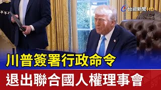 川普簽署行政命令 退出聯合國人權理事會