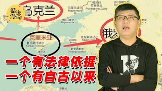 袁腾飞聊克里米亚：到底姓俄还是姓乌？#循迹漫聊 210808