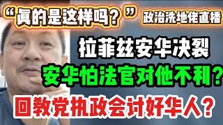 🔴328期直播🔴07/07/2025🔴🔴欢迎各位对时事新闻提出问题，🛑以现实观点看政治🛑每晚10点半，欢迎一起激荡思维
