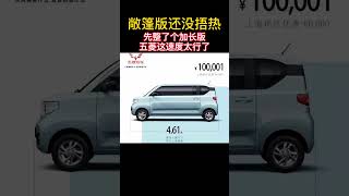#五菱宏光MINI加长版 五菱这速度比下饺子还快!