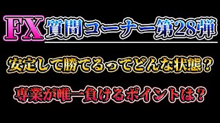 【質問コーナー第28弾】FXで安定して勝てるってどういう状態？