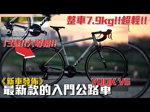 【新手入門公路車推薦】最新推出VOOK V6！性能取向~最輕的原裝入門公路車？！只需港幣$3XXX！！