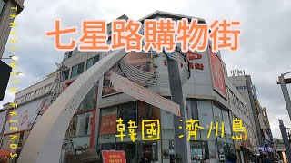 【韓國】濟州七星路購物街