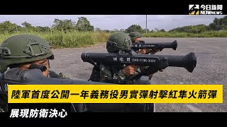 陸軍首度公開一年義務役男實彈射擊紅隼火箭彈　展現防衛決心｜NOWnews
