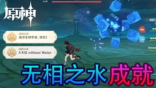 原神 无相之水hydro hypostasis的两个成就拿法！