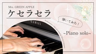 【弾いてみた】 ケセラセラ / Mrs.GREEN APPLE 「日曜の夜ぐらいは...」 主題歌 【ピアノソロ】