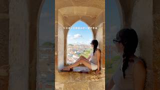 【ポルトガル旅】首都リスボンのおすすめスポット　　#海外旅行 #ポルトガル #リスボン