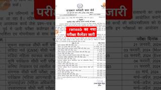rsmssb exam calendar 2023-24 | rsmssb exam date latest news | rsmssb exam calendar | #rsmssb