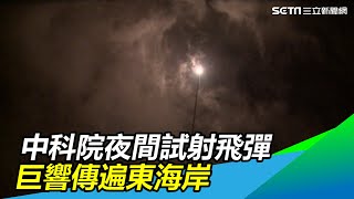 中科院夜間試射天弓二型飛彈　巨響傳遍東海岸｜三立新聞網SETN.com