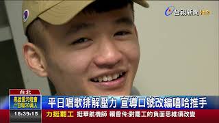 嘻哈填詞.練寫書法警察紓壓意外展長才