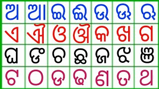 a aa odia letter || odia barnamala || odia aa aaa ee eee || a aa odia barnamala || odia barnabodha