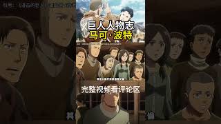 死得最早的主角？整体能力不输阿尔敏？进击的巨人人物志-马可·波特。#艾伦 #里維 #进击的巨人 #9大巨人#米卡莎 #米卡莎  #人物解说 #弗洛克#埃尔文 #attackontitan #莎夏