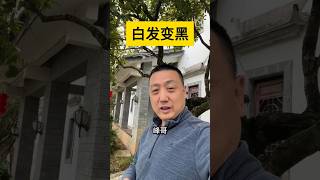 白发变黑发最好的方法？阿峰真实经历，白发变黑发是智商税吗？