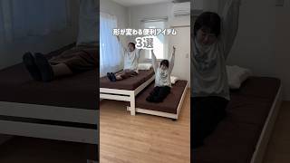 これは便利すぎる、、！🥹✨自由自在に形を変えられる最強アイテムを3つ紹介します👏 #RASIK #ラシク #インテリア #ベッド