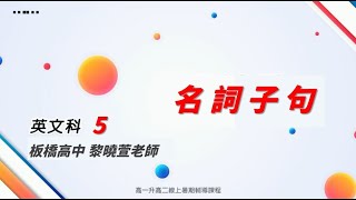 【新北市高中升大學 學測/分科測驗線上複習課程】英文科(文理組通用) ：名詞子句