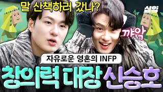 [#HandsomeGuysOnSunday] Cute moments of INFP Shin Seung-ho🥰