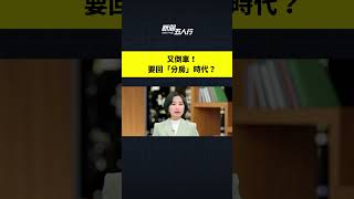 要回「分房」時代？｜#新聞五人行