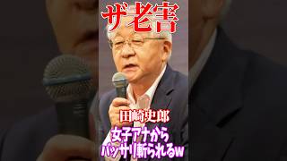 【老害】こんなやついつまでテレビ出してるん？#国会 #切り抜き #政治 #石破茂 #自民党 #田崎史郎 #老害