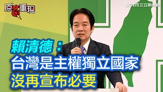 賴清德：台灣已經是主權獨立國家「沒有再宣布獨立的必要」【94要客訴】