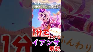 【原神】イアンサが1分でふんわりわかる解説#shorts