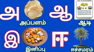 உயிரெழுத்துக்கள் | Tamil alphabets | அஆஇஈ  | Uyirezhuththukkal  #tamilrhymes #tamilletters #aaaeee