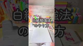 頭に刻まれる最強の暗記術！白紙勉強法のやり方