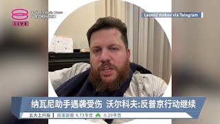 纳瓦尼助手遇袭受伤  沃尔科夫：反普京行动继续【2024.03.13 八度空间华语新闻】