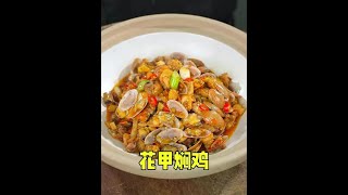 夜宵店必点——花甲焖鸡，双重美味，好吃又有滋味 #抖音美食创作人 #花甲焖鸡 #夜宵