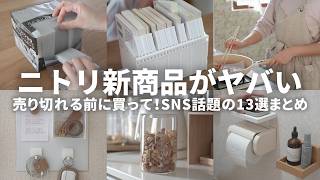 ニトリ2025年新商品💡SNSで早くも話題のラク家事商品13選！アイデアがすごすぎる😲
