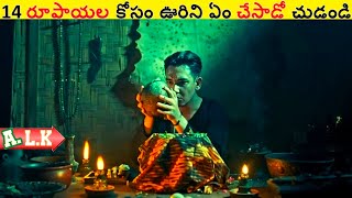 14 రూపాయల కోసం ఊరిని ఏం చేసాడో చుడండి || Movie Explained In Telugu || ALK Vibes
