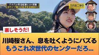 川﨑桜さん、息を吐くようにバズる。もうこれ次世代のセンターだろ・・・ #乃木坂46 #乃木坂46のスター