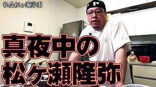 真夜中の松ヶ瀬隆弥ライブ配信【イクラ仕込み】　 #松ヶ瀬隆弥  #麻雀プロ