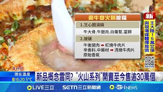 披薩中間芝心有"牛肉湯"! 民眾:這組合太奇怪了 有紅燒.清燉兩口味! 牛肉湯變披薩"噱頭足│記者 沈宛儀 岩祐安│新聞一把抓20250218│三立新聞台