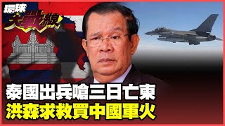Thailand defeated Cambodia and threatened that the country would be destroyed in three days.