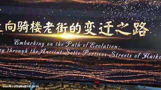 何以中國·行走海南丨百年騎樓老街——遇見多彩海南！