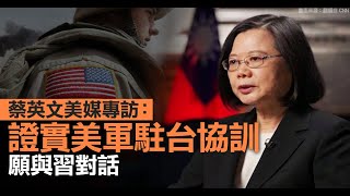蔡英文美媒專訪：證實美軍駐台協訓 願與習對話
