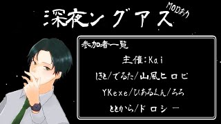 [深夜ングアス]Among Us配信 #5