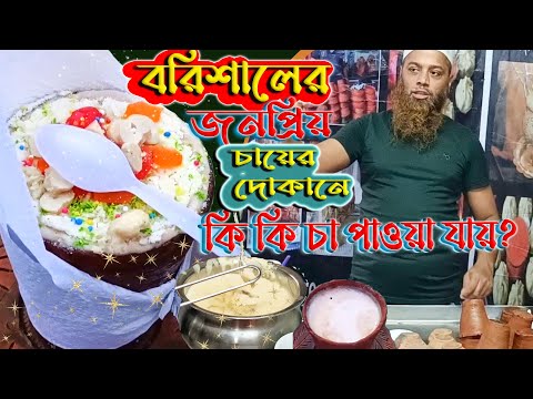 বরিশালের সবচেয়ে জনপ্রিয় চায়ের দোকানে কি কি চা আছে ! || 24+ ধরনের চায়ের সমাহার || Various tea Store.