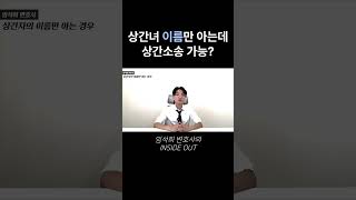 상간녀 이름밖에 모르는데 상간소송 가능한가요? #상간소송 #대전변호사