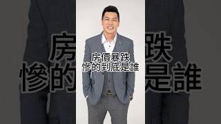 如果台灣房價暴跌，慘的到底是誰？#買房 #賣房 #台中房仲