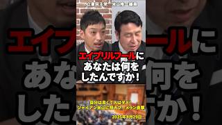 「人のこと言えた義理ですか」自分は良くて人はダメ！ジャイアン米山に特大ブーメラン直撃【2025年4月29日】#shorts#立憲民主党#米山隆一#政治#西田亮介#エイプリルフール#パパ活#ブチギレ