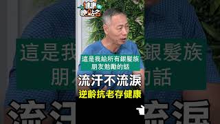 流汗不流淚 逆齡抗老存健康【健康晚點名】EP29 #健康晚點名 #珮薰 #徐棟英 #超慢跑