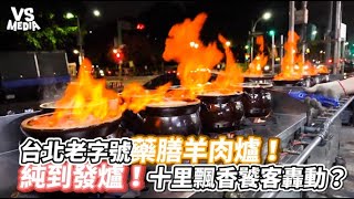 台北老字號藥膳羊肉爐！純到發爐！十里飄香饕客轟動！？ | VSMEDIA x @seeyouintw3684
