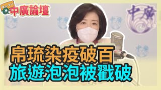 1.20.22【中廣論壇】王育敏：帛琉染疫破百 旅遊泡泡被戳破