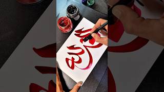 Easy Arabic Calligraphy #shorts #islamic #viral