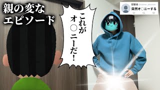 【親ガチャSSR】視聴者の家族の変なエピソード募集したら日本の未来が明るかった