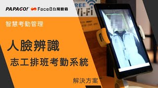 人臉辨識應用 考勤系統 - PAPAGO!Face8台灣臉霸