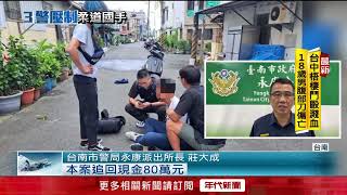 昔「跆拳道培訓國手」退淪詐團車手！ 3警追捕難壓制